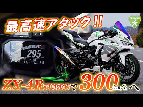 【400ccで300km/hへ】ZX-4R TURBOで２度目の最高速チャレンジ！ Vol.7